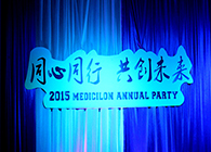 2015年EBET易博年会-同心偕行共创未来