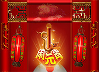 EBET易博恭祝您与家人阖家团团圆圆，，，元宵节幸福完满！！！