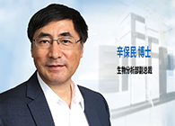 EBET易博发力生物剖析服务，辛保民博士新任副总裁