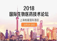 热烈：：2018国际生物医药立异手艺论坛圆满落幕