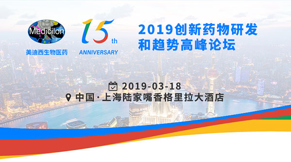 EBET易博15周年庆典活动之一：2019立异药物研发和趋势岑岭论坛
