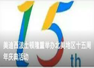 EBET易博波士顿盛大举行北美地区十五周年庆典活动