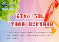 展风范?聚协力?齐奋进十五周年“EBET易博杯”球类预赛火热开赛