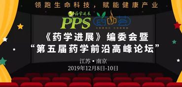 EBET易博受邀加入“第五届药学前沿岑岭论坛”