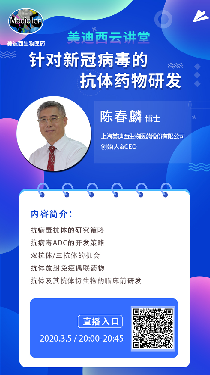 直播预告丨陈春麟博士：：：针对新冠病毒的抗体药物研发