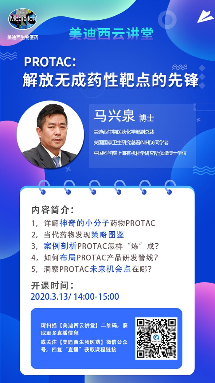 直播预告|马兴泉博士：：PROTAC解放无成药性靶点的先锋