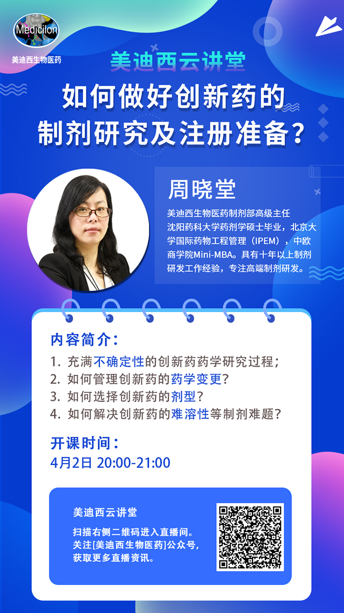 直播预告|周晓堂：：怎样做好立异药的制剂研究及注册准备？？？