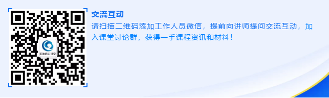 请扫描二维码添加事情职员微信，，提前向讲师提问交流互动