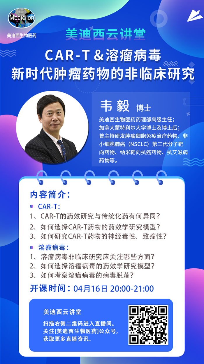 直播预告|韦毅：CAR-T & 溶瘤病毒-新时代肿瘤药物的非临床研究