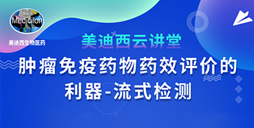 【直播预告】胡哲一：：：肿瘤免疫药物药效评价的利器——流式检测