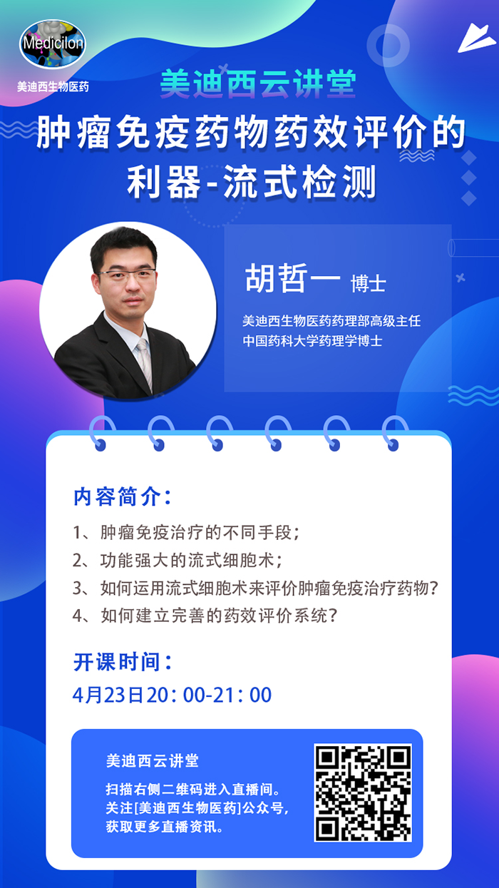 直播预告|胡哲一：肿瘤免疫药物药效评价的利器——流式检测