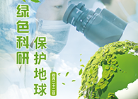 绿色科研，掩护地球【4.22-天下地球日】