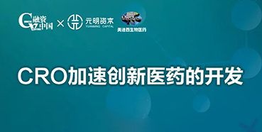 【直播预告】CRO加速立异医药的开发