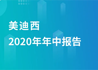EBET易博2020年年中报告，业绩实现稳步增添