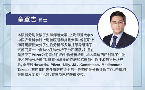 EBET易博生物手艺药物剖析部主任章登吉博士