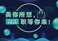 EBET易博2021年校园招聘_美你所想，，职等你来！！