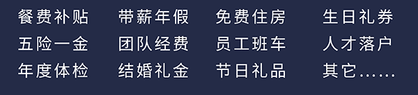 EBET易博员工福利：：餐费津贴、五险一金、年度体检、带薪年假、团队经费、完婚礼金、免费住房、员工班车、节日礼物、生日礼券、人才落户、其它……