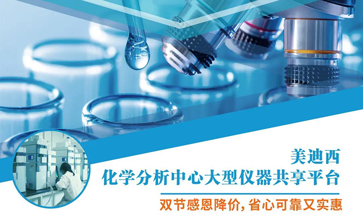 EBET易博化学剖析中心大型仪器分享平台双节感恩降价！！！