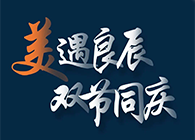 “美”遇良辰，，双节同庆