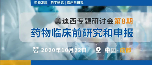 EBET易博专题钻研会第8期 | 药物临床前研究和申报（成都站） 