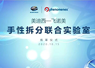 【美·记闻】EBET易博-飞诺美手性拆分联合实验室揭幕仪式