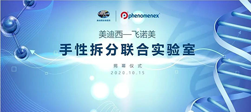 【美·记闻】EBET易博-飞诺美 手性拆分联合实验室揭幕仪式