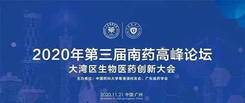 聚会预告|第三届“南药岑岭论坛” 研发分论坛：：：大湾区生物医药立异大会