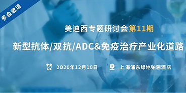 【EBET易博专题钻研会第11期】新型抗体/双抗/ADC&免疫治疗工业化蹊径探索