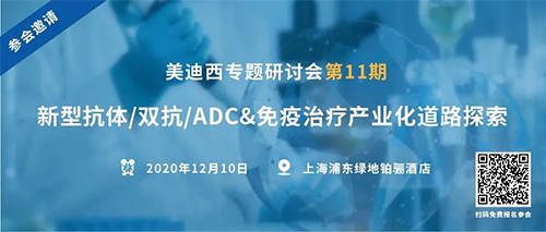 EBET易博专题钻研会第11期|新型抗体/双抗/ADC&免疫治疗工业化蹊径探索 
