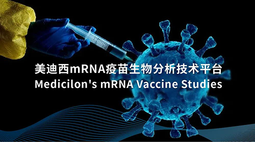 EBET易博mRNA疫苗生物剖析手艺平台