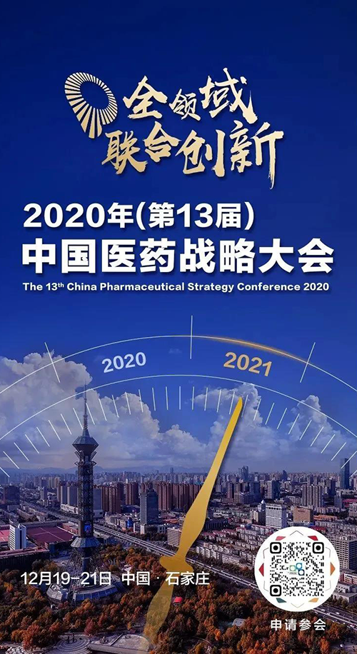 聚会预告|EBET易博受邀加入2020年中国医药战略大会