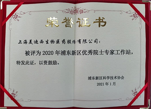 EBET易博获评浦东新区科学手艺协会授予的“2020年浦东新区优异院士专家事情站”称呼