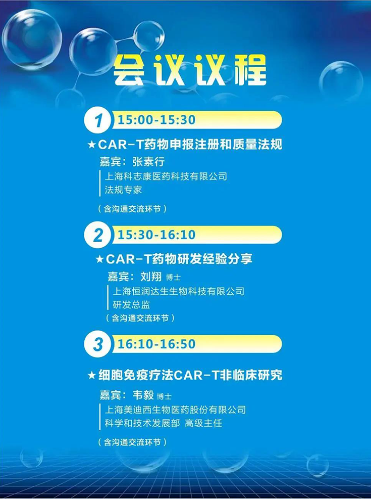 CAR-T药物上市要点直播聚会议程