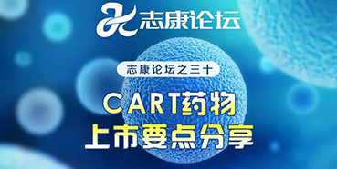 直播预告：：CAR-T药物上市要点分享