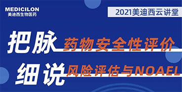 【大咖来了】彭双清：：药物清静性评价与风险评估的原理及NOAEL简直定