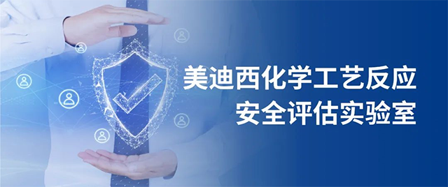 EBET易博化学工艺反映清静评估实验室 