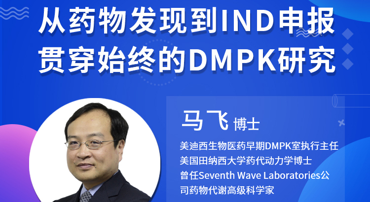 【云课堂】从药物发明到IND申报-贯串始终的DMPK研究
