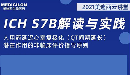 EBET易博云课堂：：：人用药延迟心室复极化（QT间期延伸）潜在作用的非临床评价指导原则