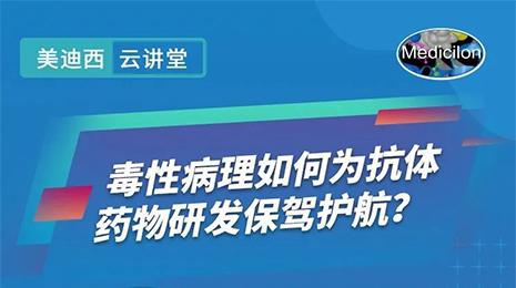 【云课堂】毒性病理如作甚抗体药物研发保驾护航？？？