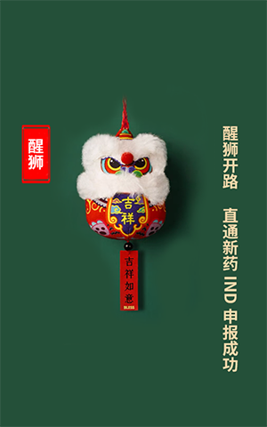 醒狮开路，直通新药IND申报乐成