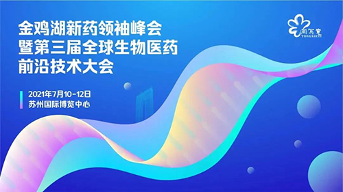 第三届全球生物医药前沿手艺大会项目路演论坛