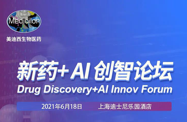 EBET易博专题钻研会第12期 | 新药+AI创智论坛 约请函