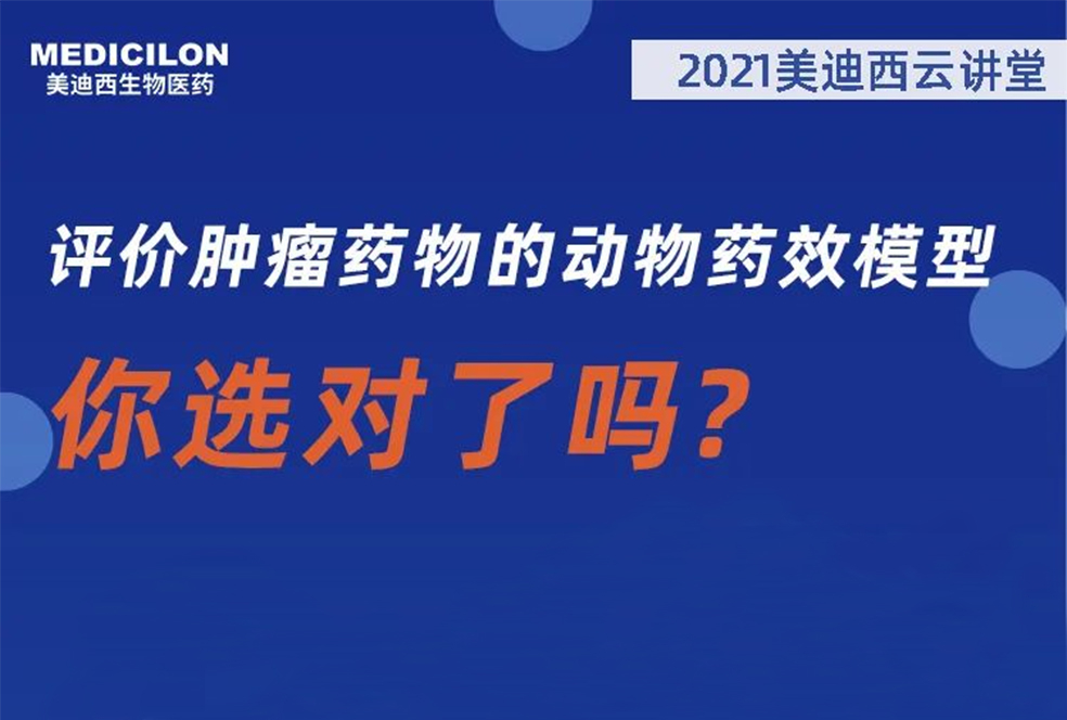 【直播预告】曹：：觳┦：：评价肿瘤药物的动物药效模子，你选对了吗？？