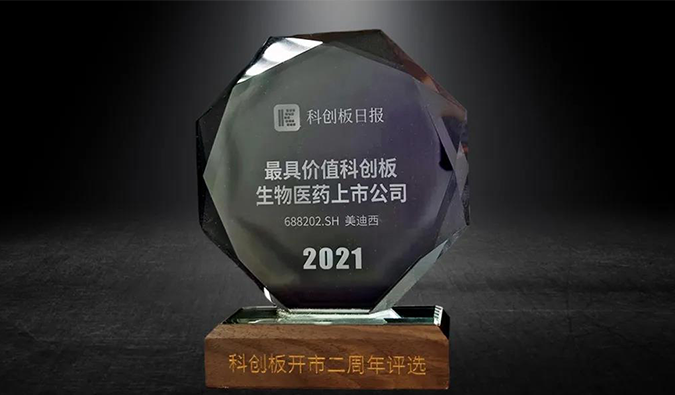 科创板开市二周年，，EBET易博荣膺“2021最具价值科创板生物医药上市公司” 