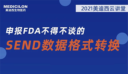 【云课堂】：：：申报FDA不得不谈的SEND数据名堂转换