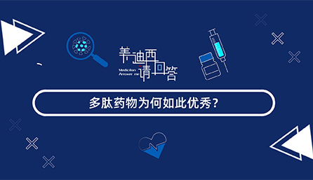 多肽药物为何云云优异？？
