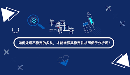 如那里置不稳固的多肽，，才华增强其稳固性从而便于剖析