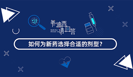 如作甚新药选择合适的剂型？？？