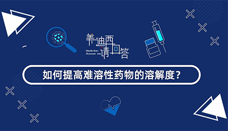 怎样提高难溶性药物的消融度？？？