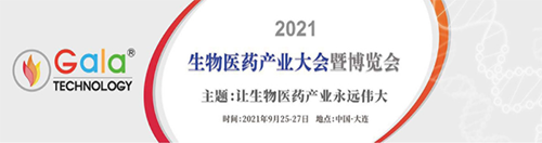 2021 生物医药工业大会暨博览会